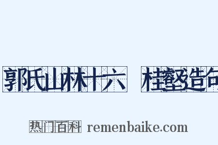 郭氏山林十六詠桂壑造句是什么意思的图片
